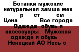 Ботинки мужские натуральная замша мех Wasco р. 44 ст. 29. 5 см › Цена ­ 1 550 - Все города Одежда, обувь и аксессуары » Мужская одежда и обувь   . Ненецкий АО,Несь с.